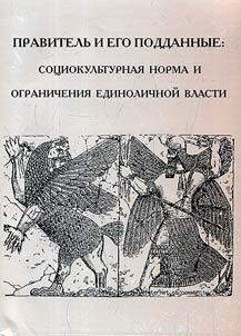 The ruler and his subjects: Sociocultural norm and limitations of individual rule