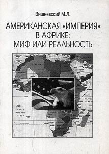 American "empire" in Africa: myth or reality