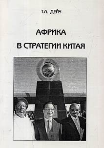 Afrika v strategii Kitai︠a︡