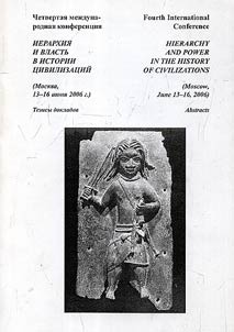 Hierarchy and Power in the History of Civilization. Fourth International Conference (Moscow, June 13-16, 2006)