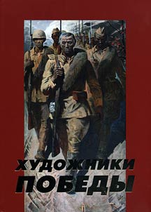Khudoz︠h︡niki Pobedy. Z︠H︡ivopisʹ, grafika, skulʹptura iz fondov muzeev Leningradskoĭ oblasti. Katalog