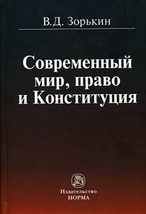 Sovremennyĭ mir, pravo i Konstitut︠s︡ii︠a︡