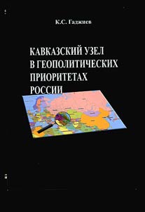 Kavkazskiĭ uzel v geopoliticheskikh prioritetakh Rossii