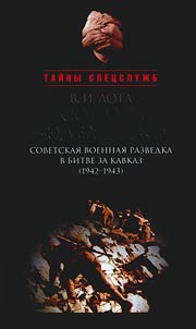 Sorvatʹ "Edelʹveĭs": sovetskai︠a︡ voennai︠a︡ razvedka v bitve za Kavkaz (1942-1943)