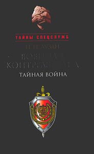 Voennai︠a︡ kontrrazvedka. Taĭnai︠a︡ voĭna