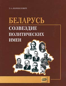 Belarusʹ: sozvezdie politicheskikh imen
