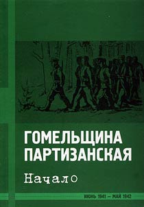 Gomelʹshchina partizanskai︠a︡