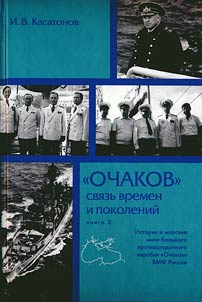 Ochakov: connection of times and generations