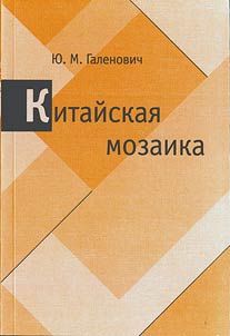 Kitaĭskai︠a︡ mozaika