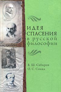 Idei︠a︡ spasenii︠a︡ v russkoĭ filosofii