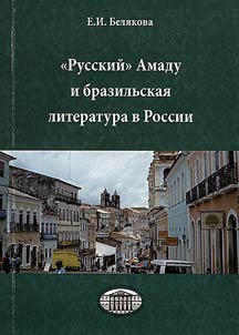 "Russkiĭ" Amadu i brazilʹskai︠a︡ literatura v Rossii