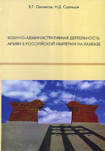 Voenno-administrativnai︠a︡ dei︠a︡telʹnostʹ armi︠a︡n v Rossiĭskoĭ imperii na Kavkaze