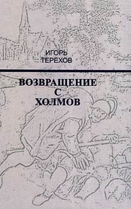 Vozvrashchenie s kholmov
