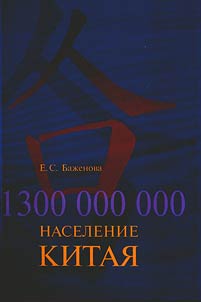 1300000000 naselenie Kitai︠a︡: strategii︠a︡ razvitii︠a︡ i demograficheskoĭ politiki