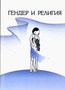 Gender i religii︠a︡