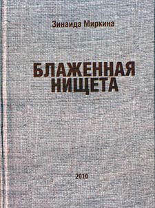 Blaz︠h︡ennai︠a︡ nishcheta: izbrannye stikhi 2007- 2008 i pervoĭ poloviny 2009