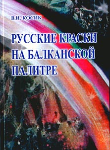 Russian colours in the Balkan palette