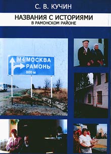 Nazvanii︠a︡ s istorii︠a︡mi v Ramonskom raĭone