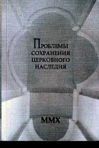 Problemy sokhranenii︠a︡ t︠s︡erkovnogo nasledii︠a︡