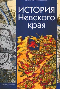 Istorii︠a︡ Nevskogo krai︠a︡ (s drevneĭshikh vremen do kont︠s︡a XVIII v.)