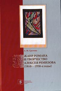 Жанр романа и творчество Алексея Ремизова (1910-1950-е годы)
