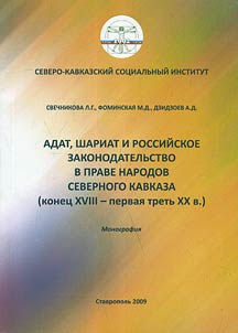 Adat, shariat i rossiĭskoe zakonodatelʹstvo v prave narodov Severnogo Kavkaza (konet︠s︡ XVIII - pervai︠a︡ tretʹ XX v.)