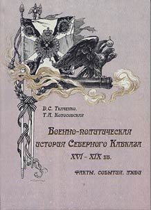 Voenno-politicheskai︠a︡ istorii︠a︡ Severnogo Kavkaza XVI-XIX vv.: fakty, sobytii︠a︡, li︠u︡di