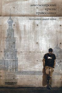 Missionerskiĭ krizis Pravoslavii︠a︡