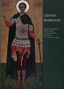 Svi︠a︡toe voinstvo. Obrazy nebesnykh zashchitnikov v russkom iskusstve XII - nachala XX vv.