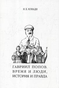Gavriil Popov. Time and people, history and truth