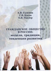 Civil society in Russia: models, traditions, trends