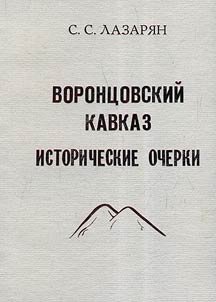 Voront︠s︡ovskiĭ Kavkaz. Istoricheskie ocherki
