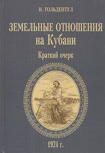 Zemelʹnye otnoshenii︠a︡ na Kubani: kratkiĭ ocherk