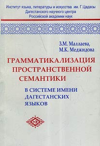 Grammaticalization of spatial semantics in the system of a name in Dagestan languages