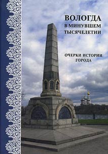 Вологда в минувшем тысячелетии