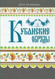 Kubanskie obri︠a︡dy