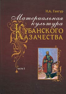Materialʹnai︠a︡ kulʹtura Kubanskogo kazachestva