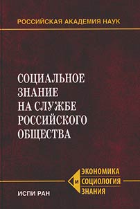 Социальное знание на службе российского общества