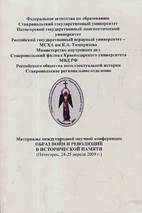 Obraz voĭn i revoli︠u︡t︠s︡iĭ v istoricheskoĭ pami︠a︡ti