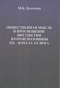 Social thought and education of Ingushetia in the second half of the XIX - the early XX century