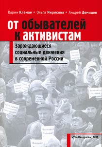 Ot obyvateleĭ k aktivistam. Zaroz︠h︡dai︠u︡shchiesi︠a︡ sot︠s︡ialʹnye dviz︠h︡enii︠a︡ v sovremennoĭ Rossii