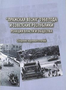 "Praz︠h︡skai︠a︡ vesna" 1968 goda i sovetskie respubliki. Reakt︠s︡ii︠a︡ vlasti i obshchestva