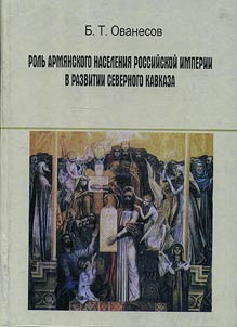 Rolʹ armi︠a︡nskogo naselenii︠a︡ Rossiĭskoĭ imperii v razvitii Severnogo Kavkaza