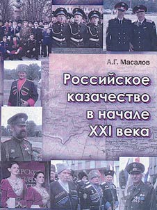 Rossiĭskoe kazachestvo v nachale XXI veka