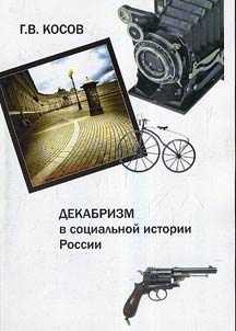 Decembrism in the social history of Russia