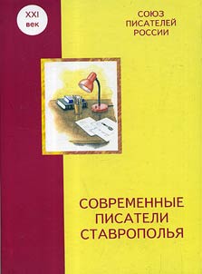 Sovremennye pisateli Stavropolʹi︠a︡