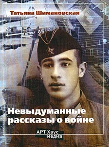 Nevydumannye rasskazy o voĭne