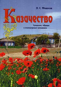 Kazachestvo: tradit︠s︡ii, obri︠a︡dy i kalendarnye prazdniki
