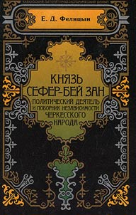 Prince Sefer Bey Zahn - a politician and a fighter for the independence of the Circassian people
