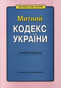 Customs code of Ukraine